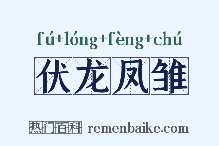 伏龙凤雏是什么意思的图片